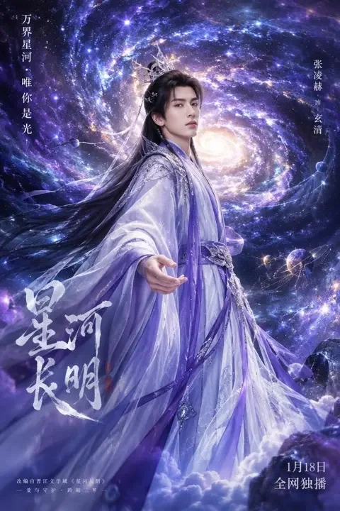 《星河之约》短剧封面 - 黄果短剧官网